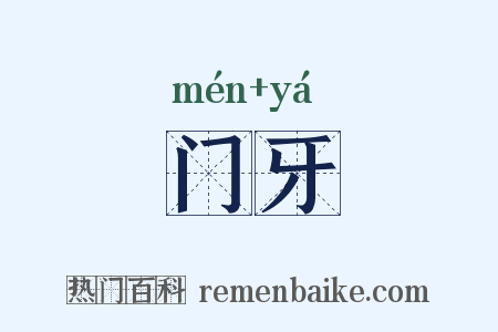 门牙是什么意思的图片